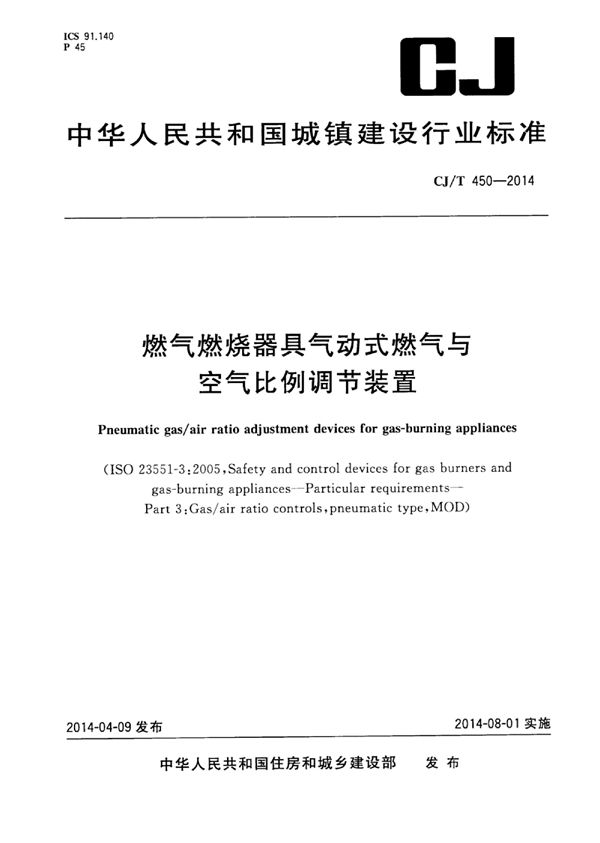 燃气燃烧器具气动式燃气与空气比例调节装置 (CJ/T 450-2014)