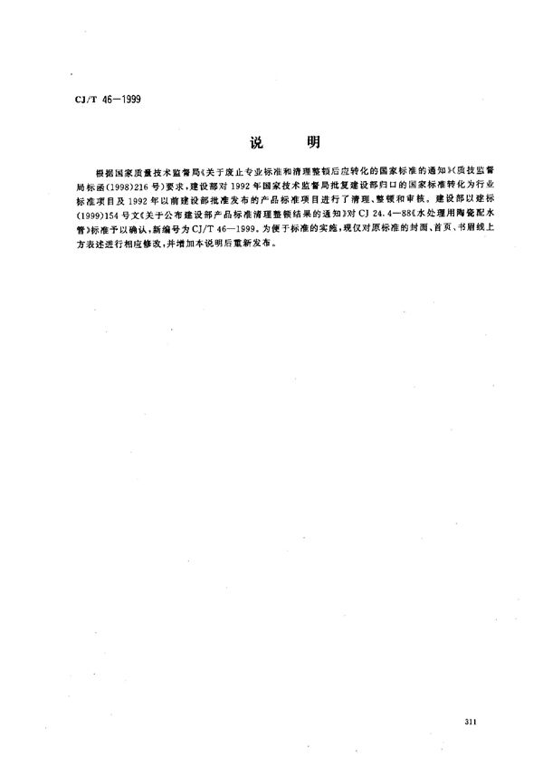 水处理用陶瓷配水管 (CJ/T 46-1999)