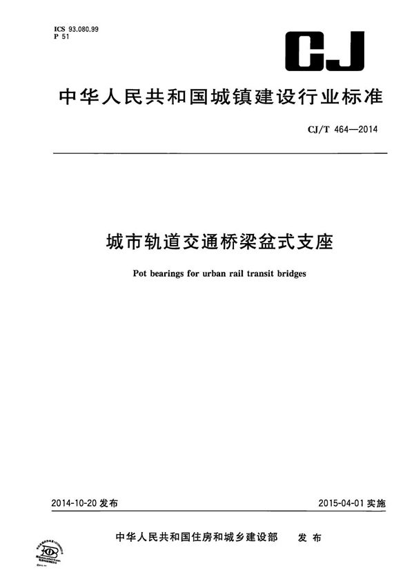 城市轨道交通桥梁盆式支座 (CJ/T 464-2014）