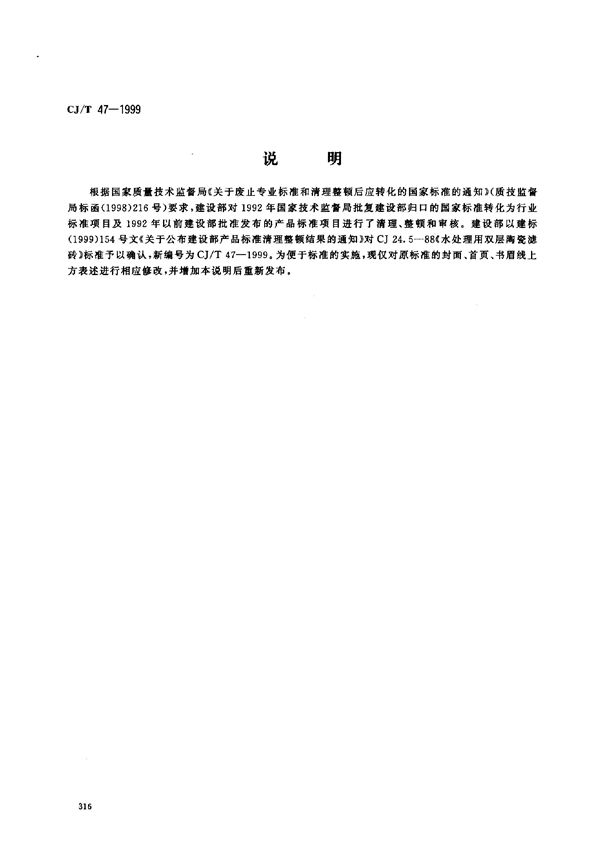 水处理用双层陶瓷滤砖 (CJ/T 47-1999)