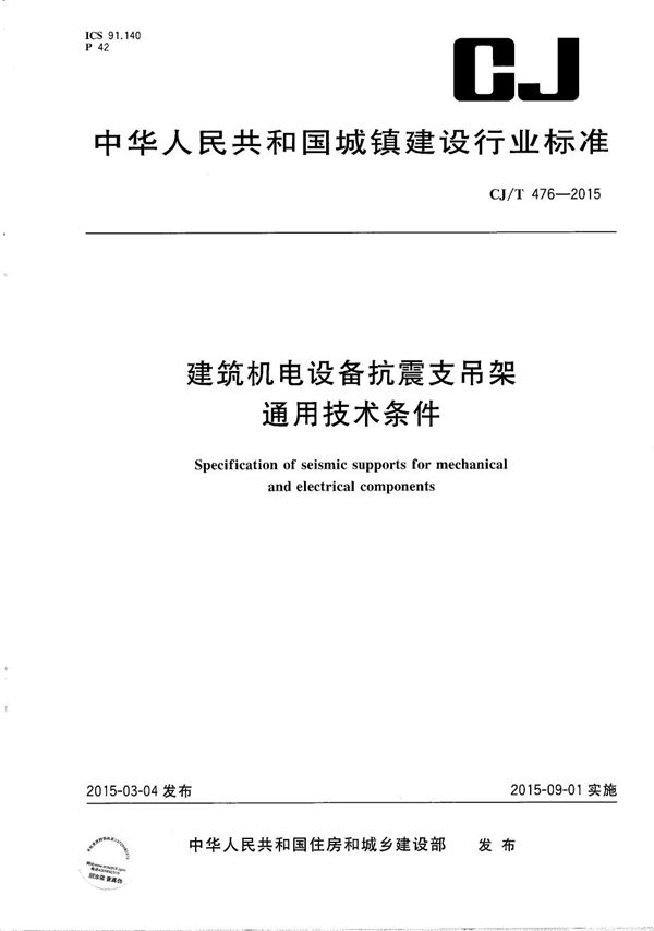 建筑机电设备抗震支吊架通用技术条件 (CJ/T 476-2015）