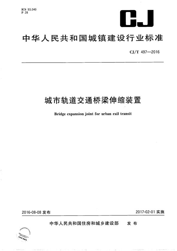 城市轨道交通桥梁伸缩装置 (CJ/T 497-2016）