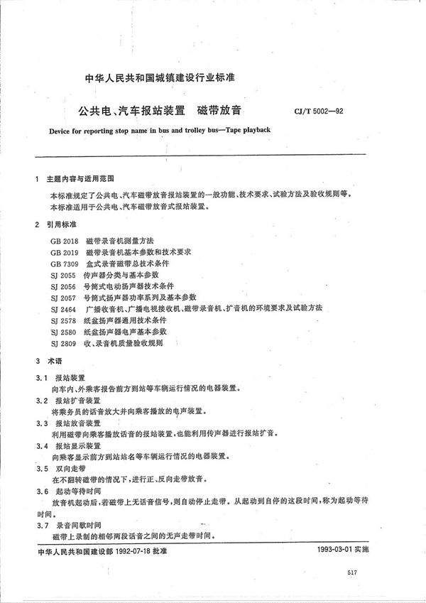 公共电汽车报站装置 磁带放音 (CJ/T 5002-1992）