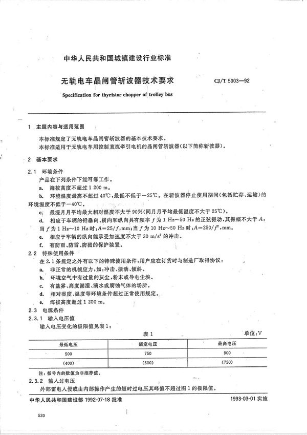 无轨电车晶闸管斩波器技术条件 (CJ/T 5003-1992）