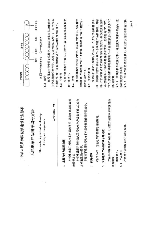 天轨电车产品图样编制方法 (CJ/T 5006-1993）