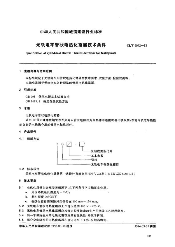 无轨电车管状电热化霜器技术条件 (CJ/T 5012-1993)