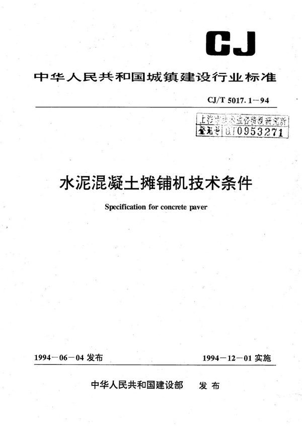 水泥混凝土摊铺机技术条件 (CJ/T 5017.1-1994）