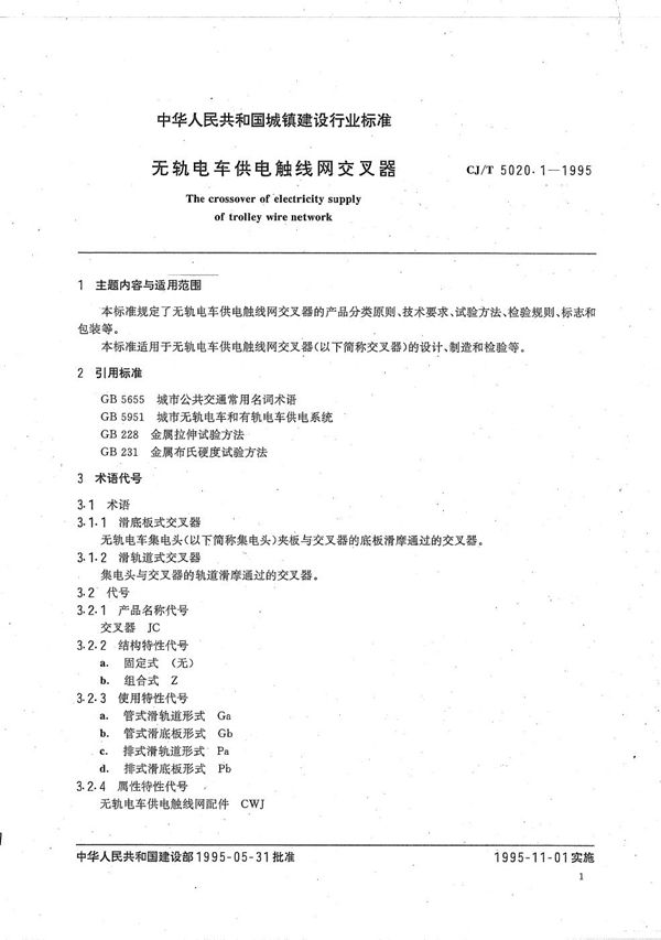 无轨电车供触线网交叉器 (CJ/T 5020.1-1995）