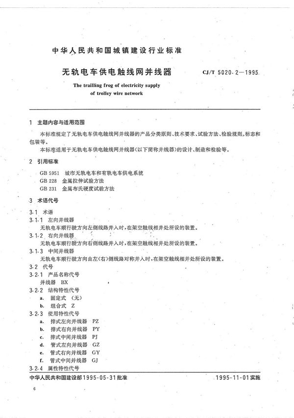 无轨电车供电触线并线器 (CJ/T 5020.2-1995）