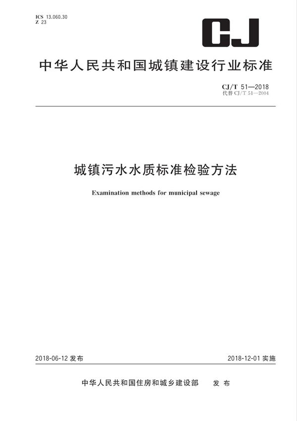 城镇污水水质标准检验方法 (CJ/T 51-2018）