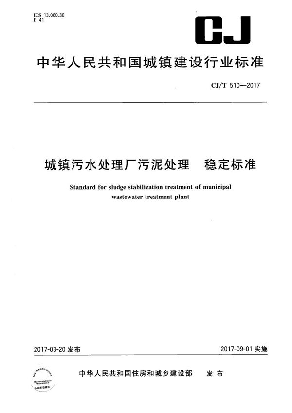 城镇污水处理厂污泥处理 稳定标准 (CJ/T 510-2017）