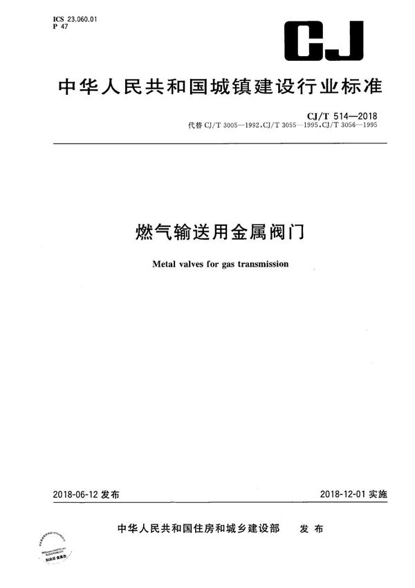 燃气输送用金属阀门 (CJ/T 514-2018）