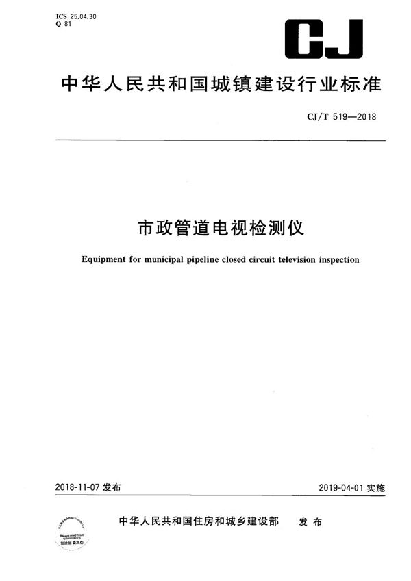 市政管道电视检测仪 (CJ/T 519-2018）