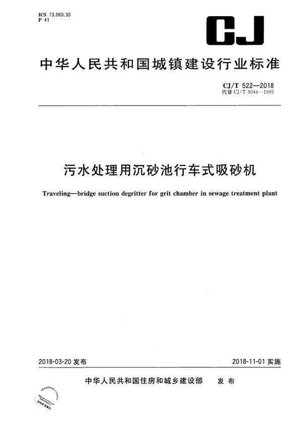 污水处理用沉砂池行车式吸砂机 (CJ/T 522-2018）