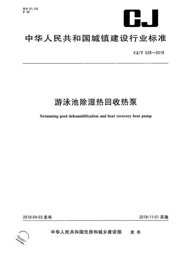 游泳池除湿热回收热泵 (CJ/T 528-2018）