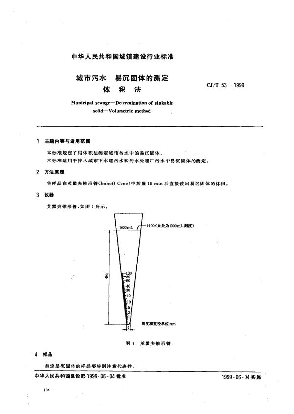 城市污水 易沉固体的测定 体积法 (CJ/T 53-1999)