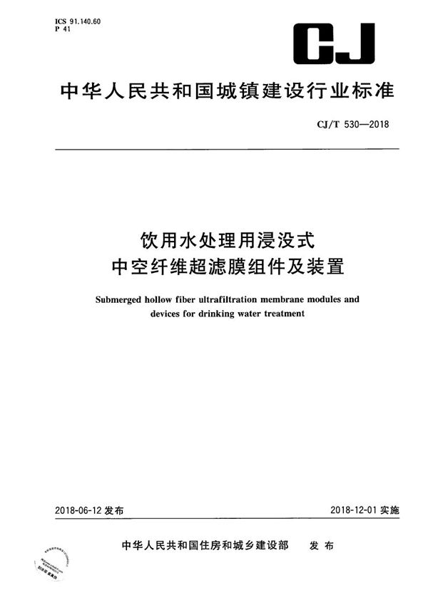 饮用水处理用浸没式中空纤维超滤膜组件及装置 (CJ/T 530-2018）