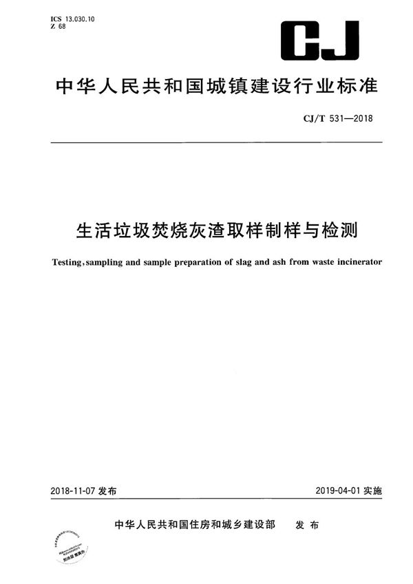 生活垃圾焚烧灰渣取样制样与检测 (CJ/T 531-2018）