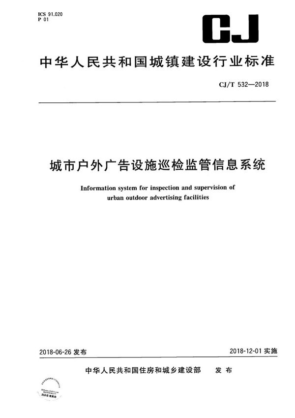 城市户外广告设施巡检监管信息系统 (CJ/T 532-2018）