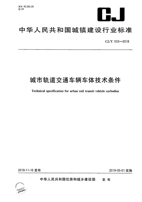 城市轨道交通车辆车体技术条件 (CJ/T 533-2018）