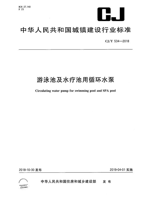 游泳池及水疗池用循环水泵 (CJ/T 534-2018）