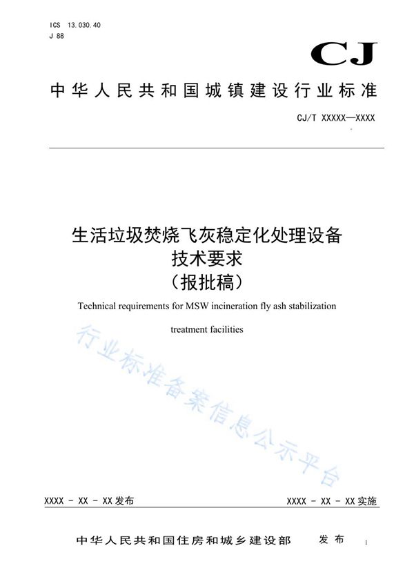 生活垃圾焚烧飞灰稳定化处理设备技术要求 (CJ/T 538-2019)