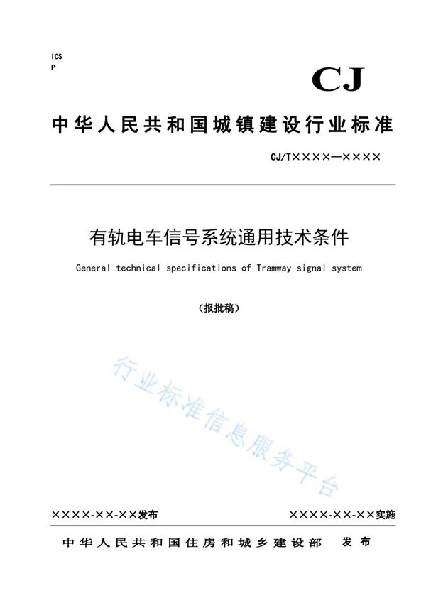 有轨电车信号系统通用技术条件 (CJ/T 539-2019)