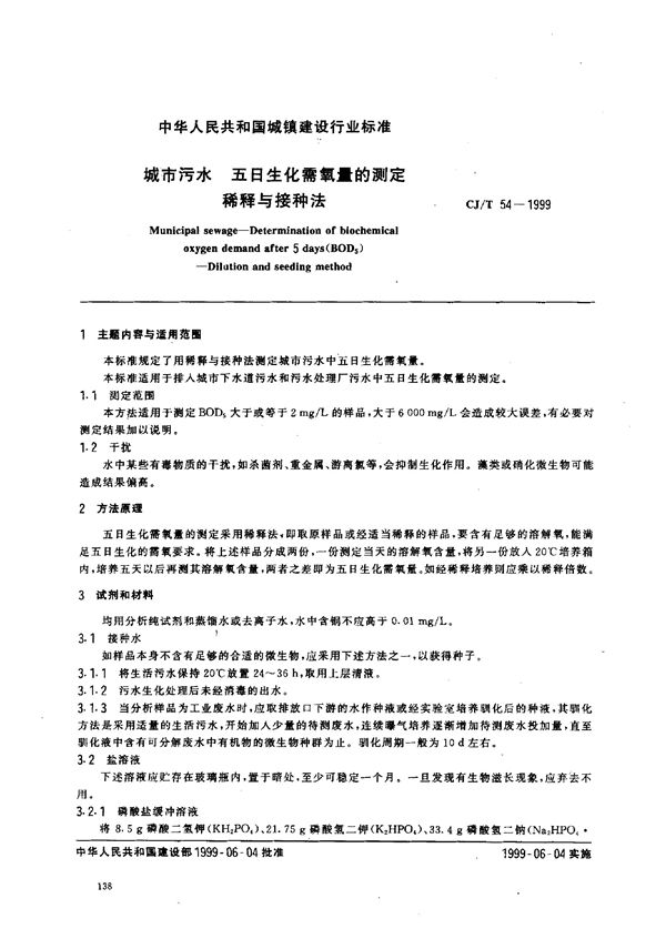 城市污水 五日生化需氧量的测定 稀释与接种法 (CJ/T 54-1999)