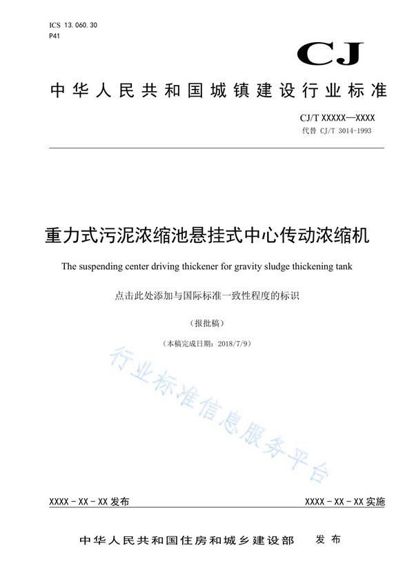 重力式污泥浓缩池悬挂式中心传动浓缩机 (CJ/T 540-2019)