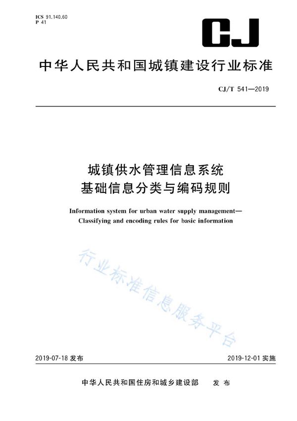 城镇供水管理信息系统   基础信息分类与编码规则 (CJ/T 541-2019)