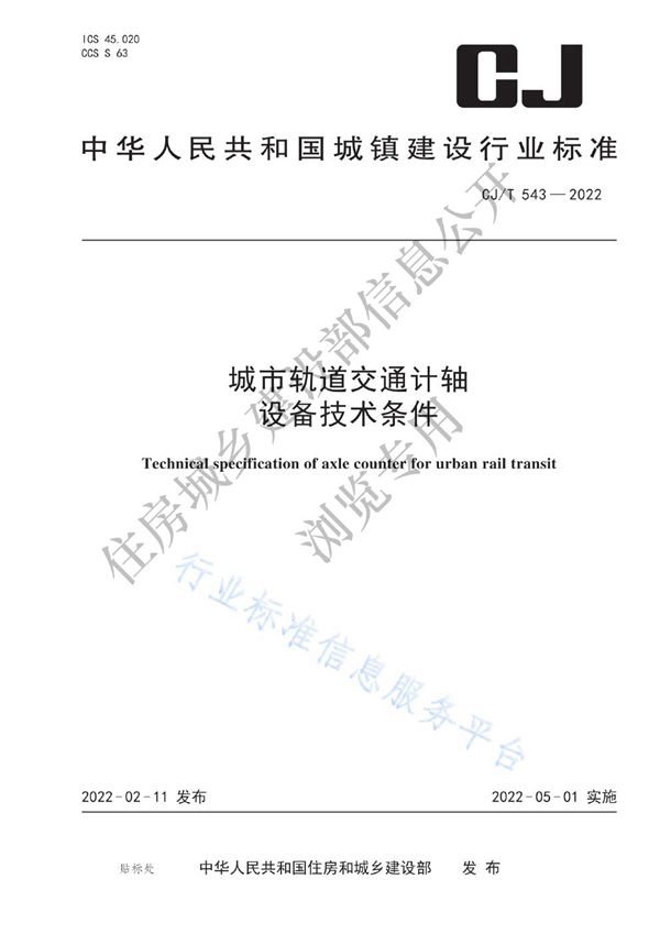 城市轨道交通计轴设备技术条件 (CJ/T543-2022)