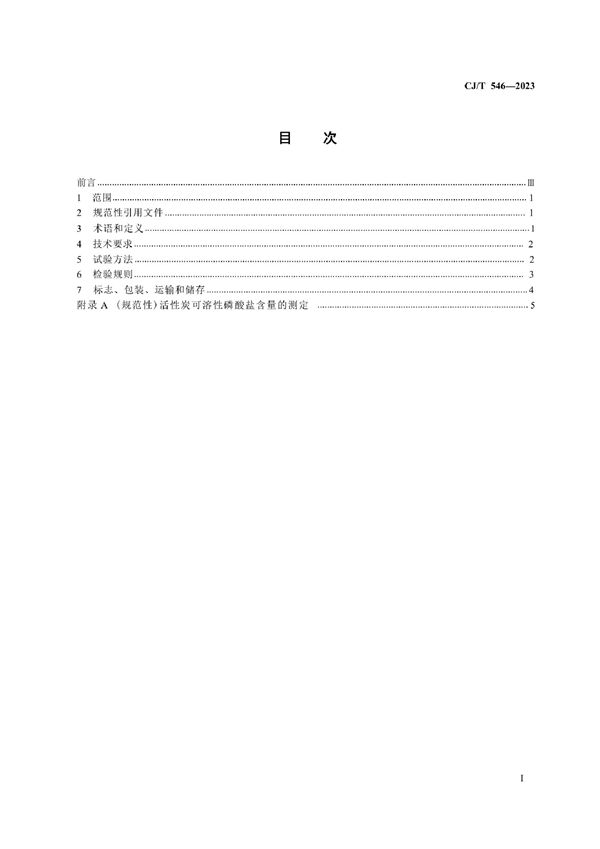 生活垃圾焚烧烟气净化用粉状活性炭 (CJ/T546-2023)