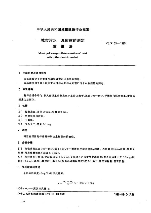 城市污水 总固体的测定 重量法 (CJ/T 55-1999)