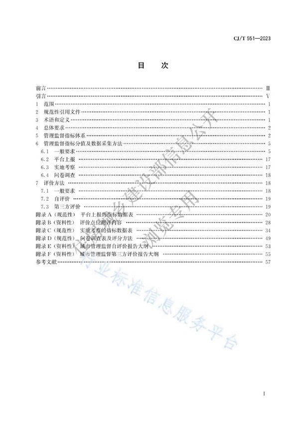 城市运行管理服务平台 管理监督指标及评价标准 (CJ/T551-2023)