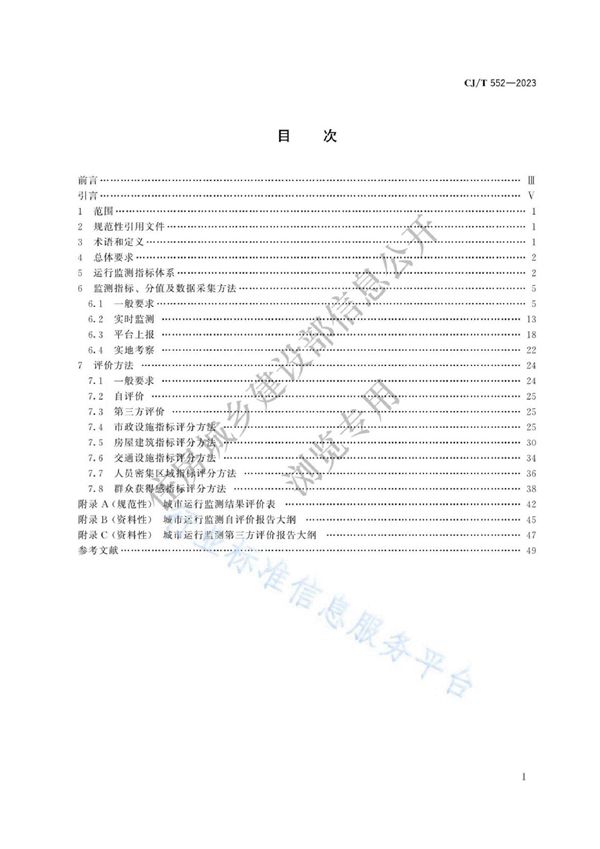 城市运行管理服务平台 运行监测指标及评价标准 (CJ/T552-2023)