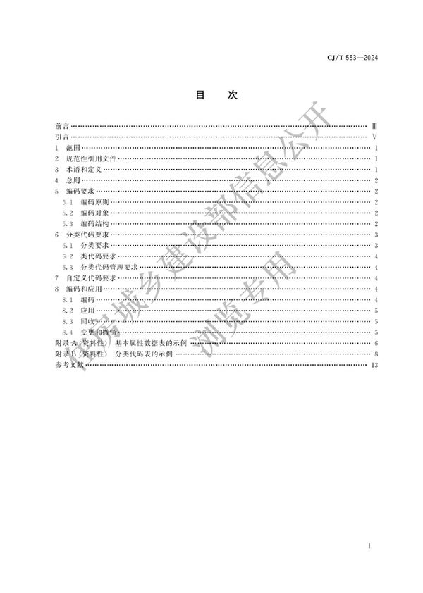 城市数字公共基础设施统一识别代码编码规则 (CJ/T 553-2024)