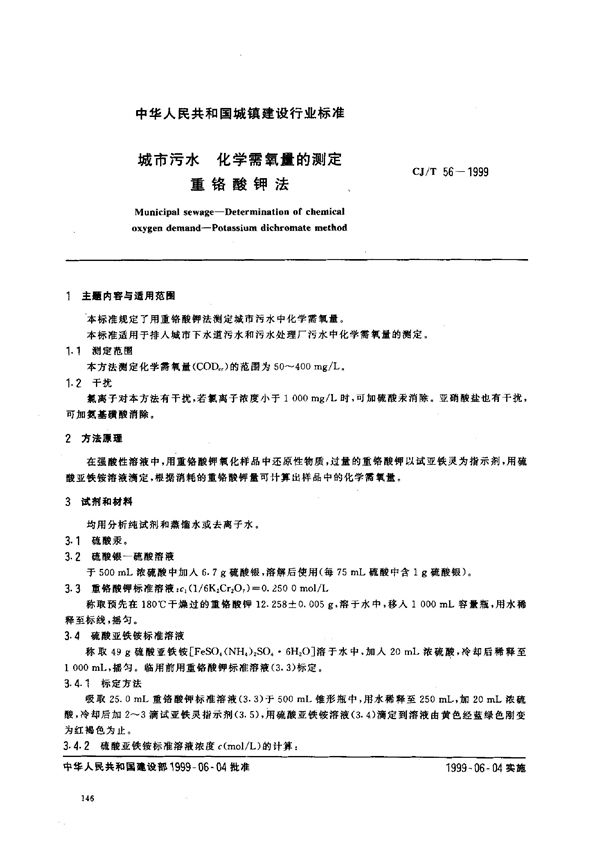 城市污水 化学需氧量的测定 重铬酸钾法 (CJ/T 56-1999)