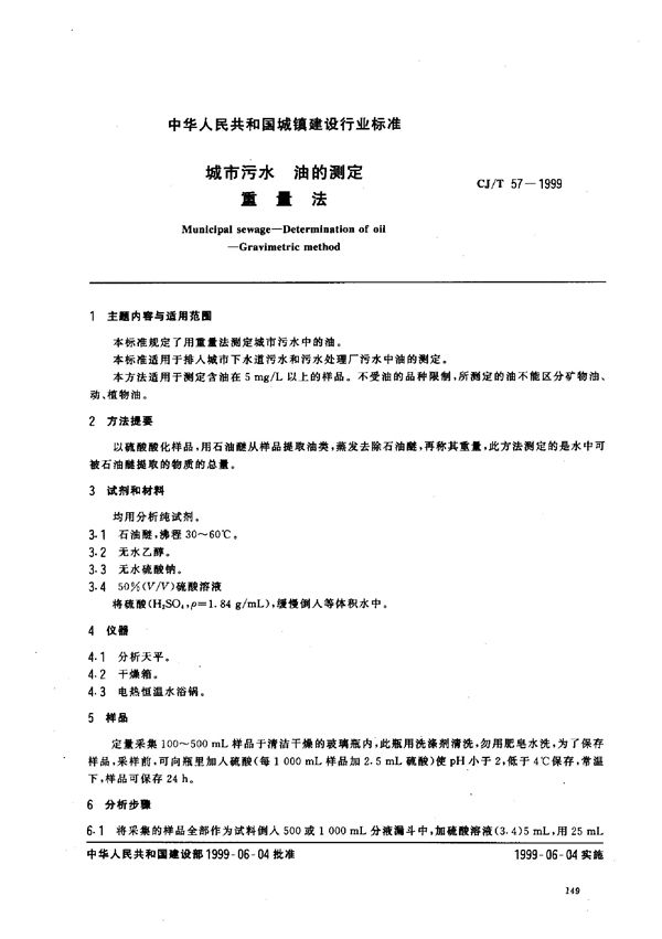 城市污水 油的测定 重量法 (CJ/T 57-1999)