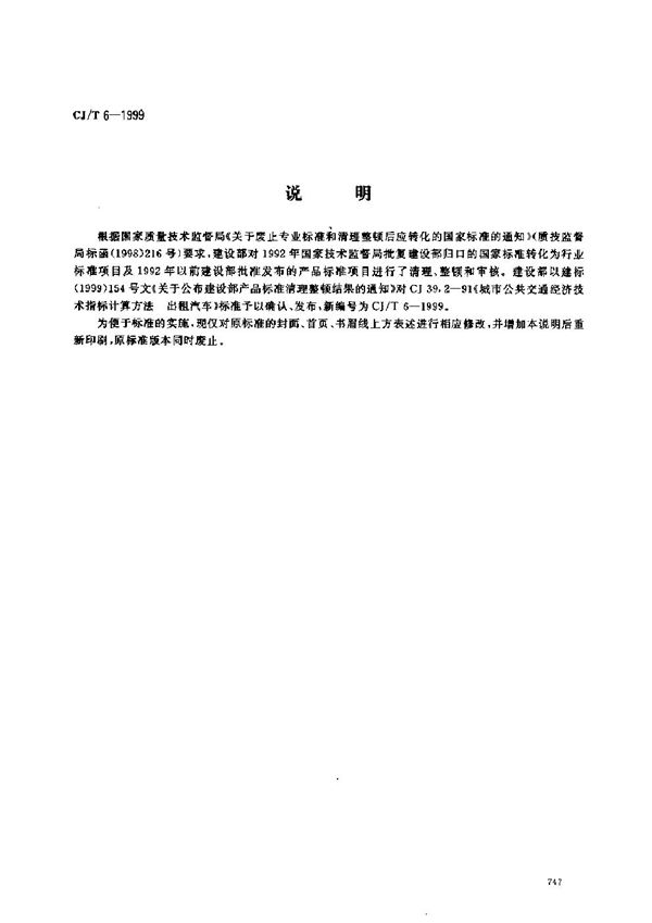 城市公共交通技术经济指标计算方法 出租汽车 (CJ/T 6-1999)