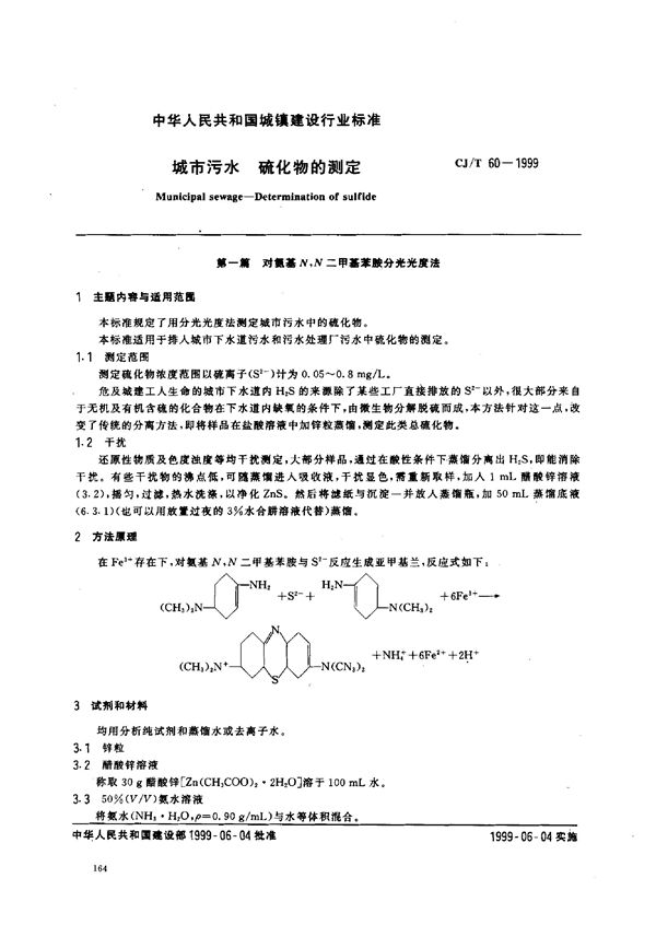 城市污水 硫化物的测定 (CJ/T 60-1999)