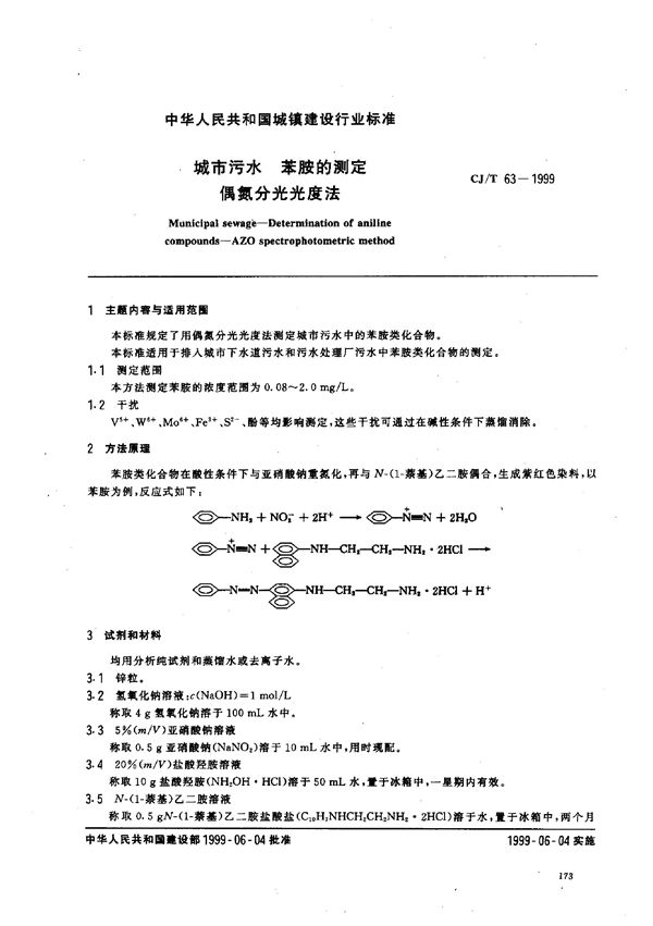 城市污水 苯胺的测定 偶氮分光光度法 (CJ/T 63-1999)