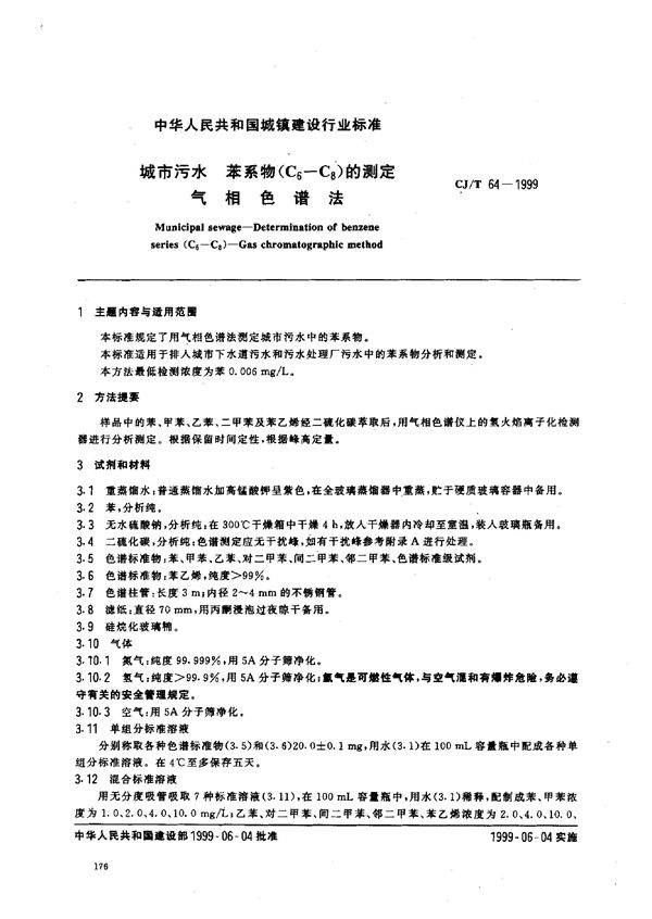 城市污水 苯系物(C6-C8)的测定 气相色谱法 (CJ/T 64-1999)