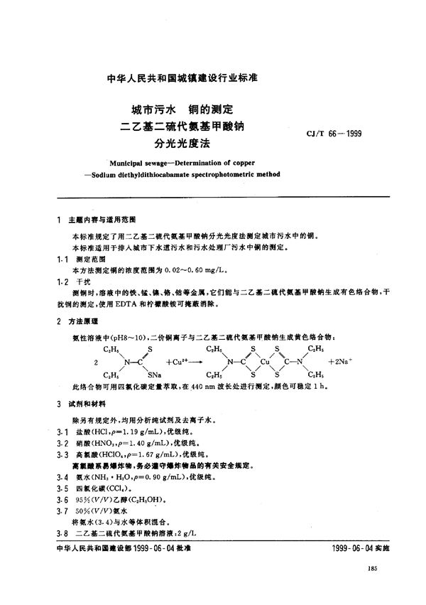 城市污水 铜的测定 二乙基二硫代氨基甲酸钠分光光度法 (CJ/T 66-1999)