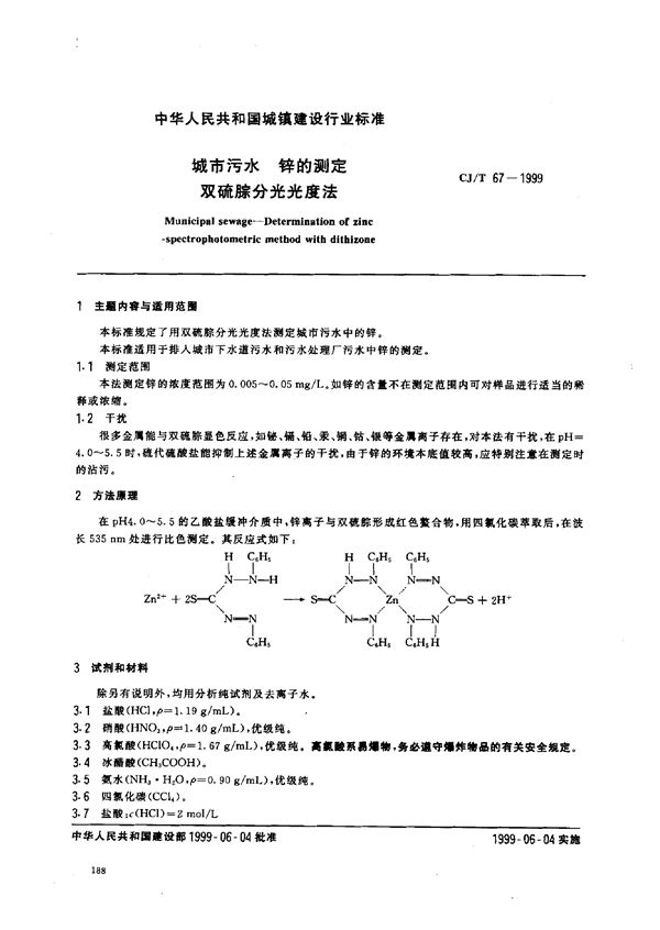 城市污水 锌的测定 双硫腙分光光度法 (CJ/T 67-1999)