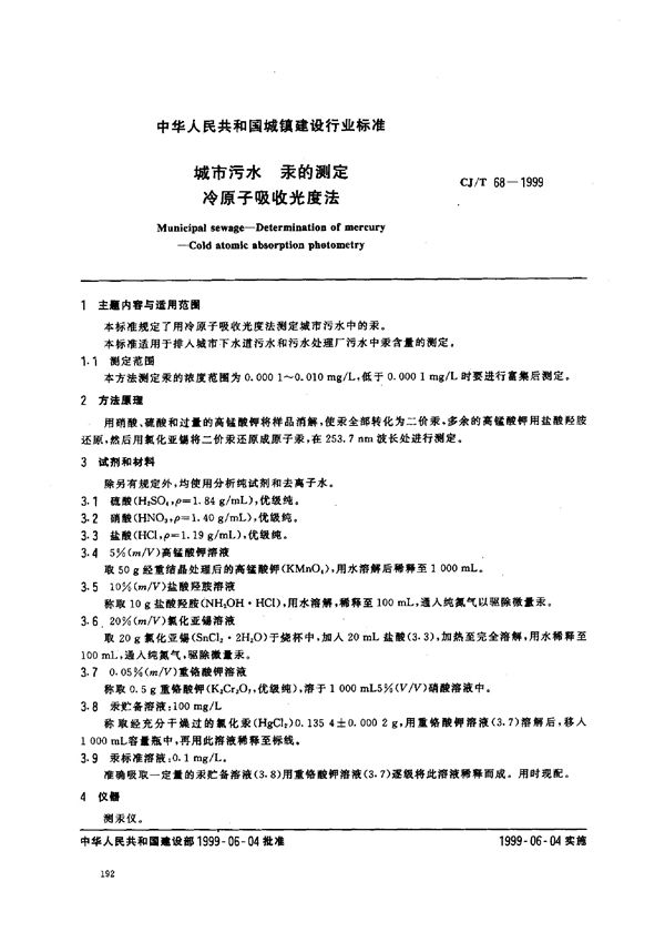 城市污水 汞的测定 冷原子吸收光度法 (CJ/T 68-1999)