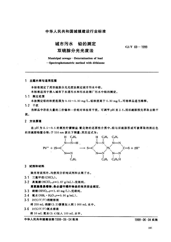 城市污水 铅的测定 双硫腙分光光度法 (CJ/T 69-1999)