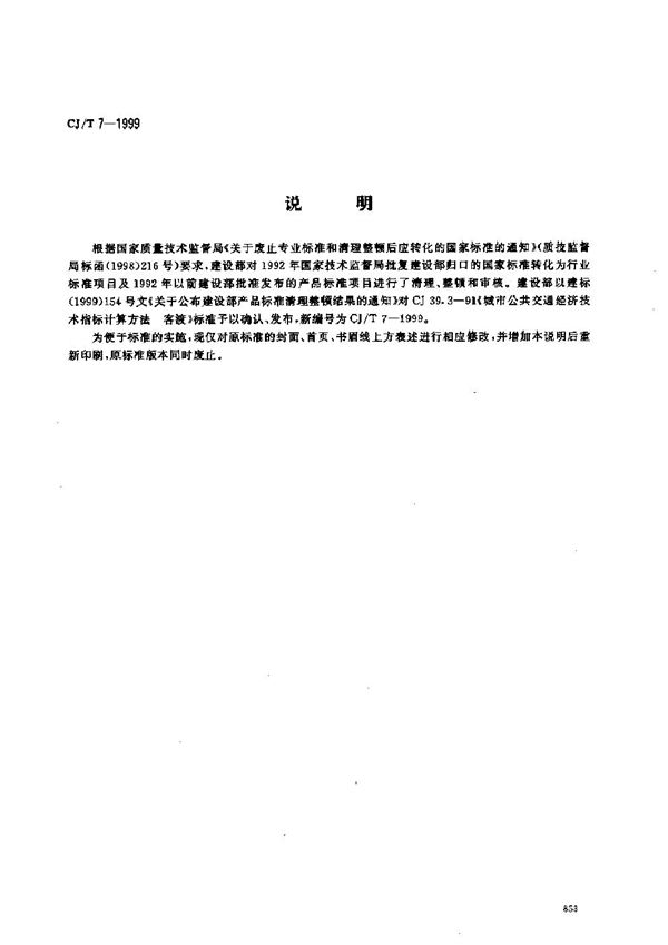 城市公共交通技术经济指标计算方法 客渡 (CJ/T 7-1999)