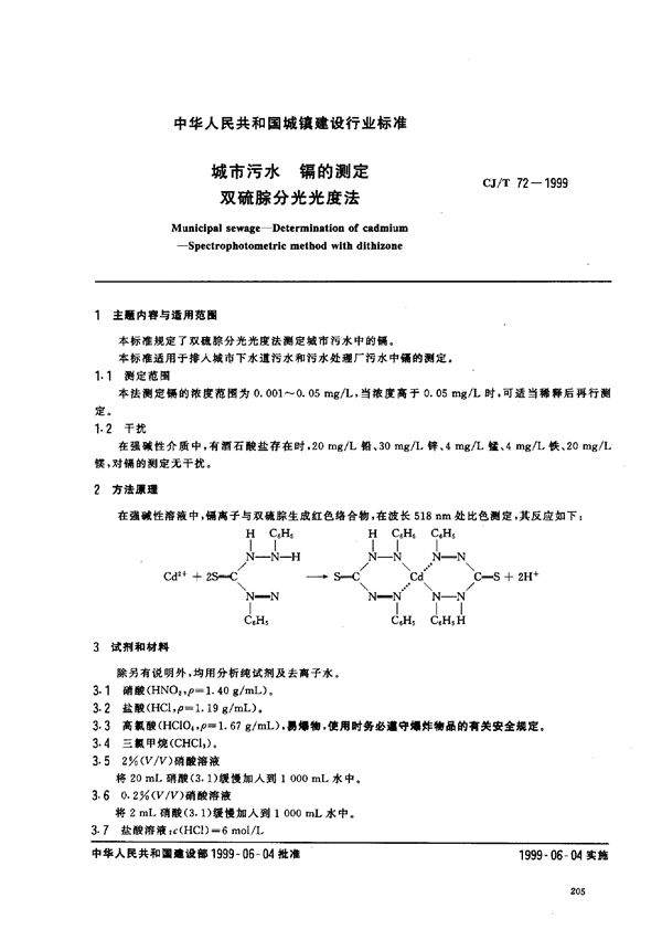 城市污水 镉的测定 双硫腙分光光度法 (CJ/T 72-1999)