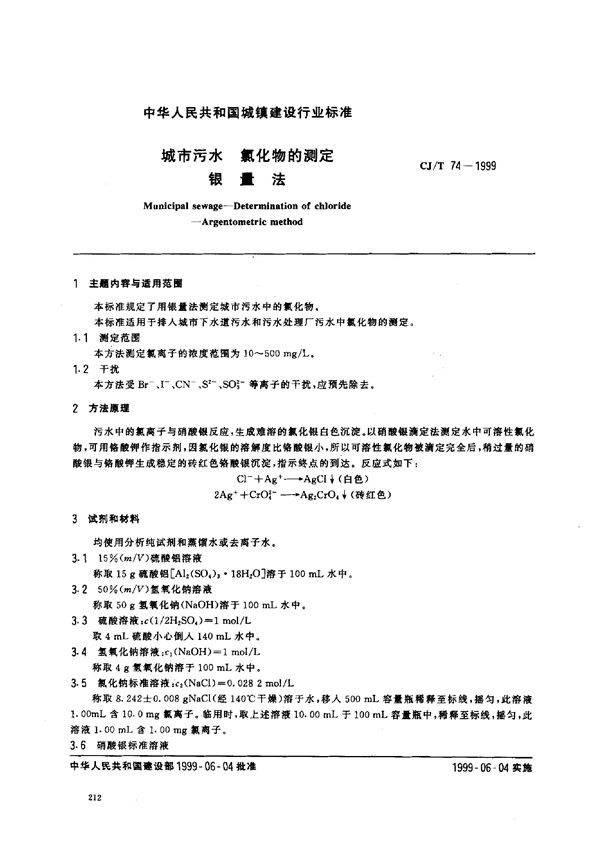 城市污水 氯化物的测定 银量法 (CJ/T 74-1999)