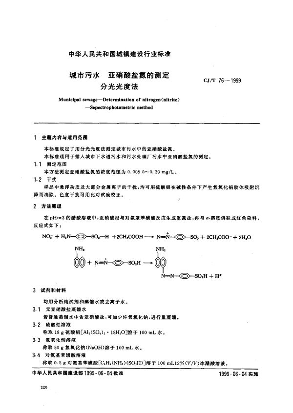 城市污水 亚硝酸盐氮的测定 分光光度法 (CJ/T 76-1999)